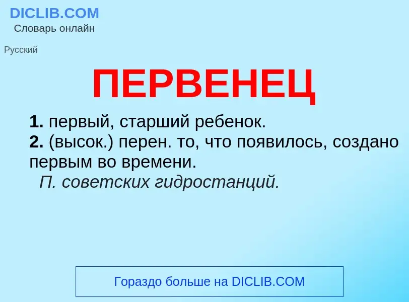 Wat is ПЕРВЕНЕЦ - definition