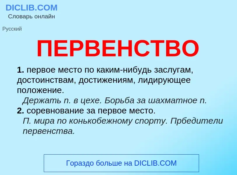 Wat is ПЕРВЕНСТВО - definition