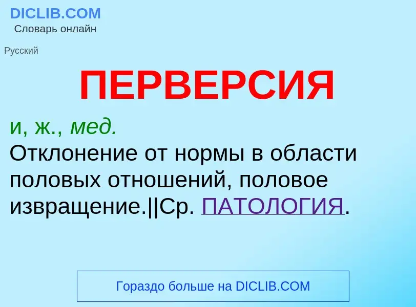 What is ПЕРВЕРСИЯ - meaning and definition