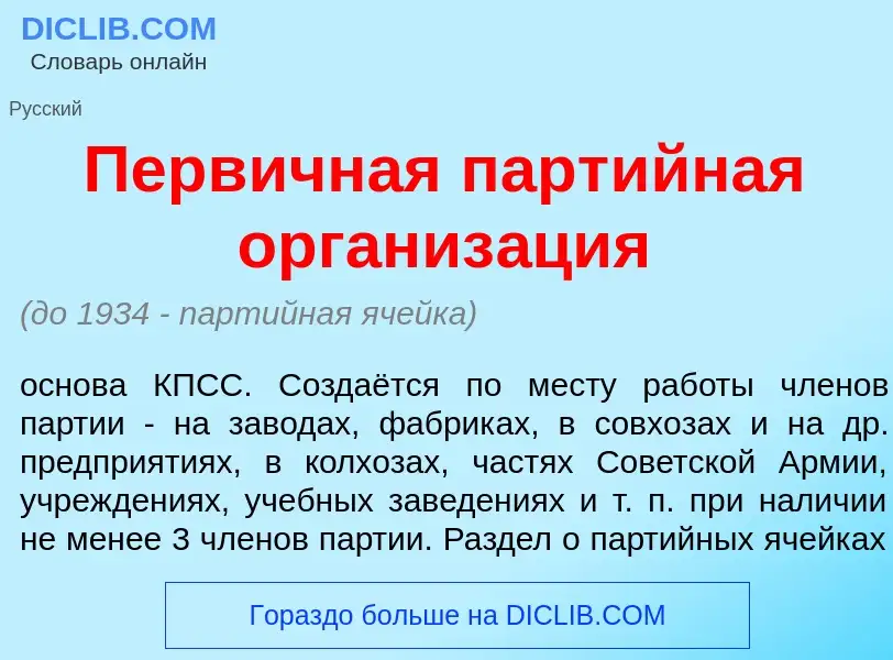 ¿Qué es Перв<font color="red">и</font>чная парт<font color="red">и</font>йная организ<font color="re