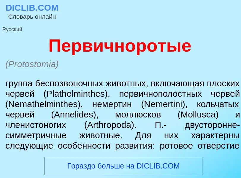 O que é Первичнор<font color="red">о</font>тые - definição, significado, conceito