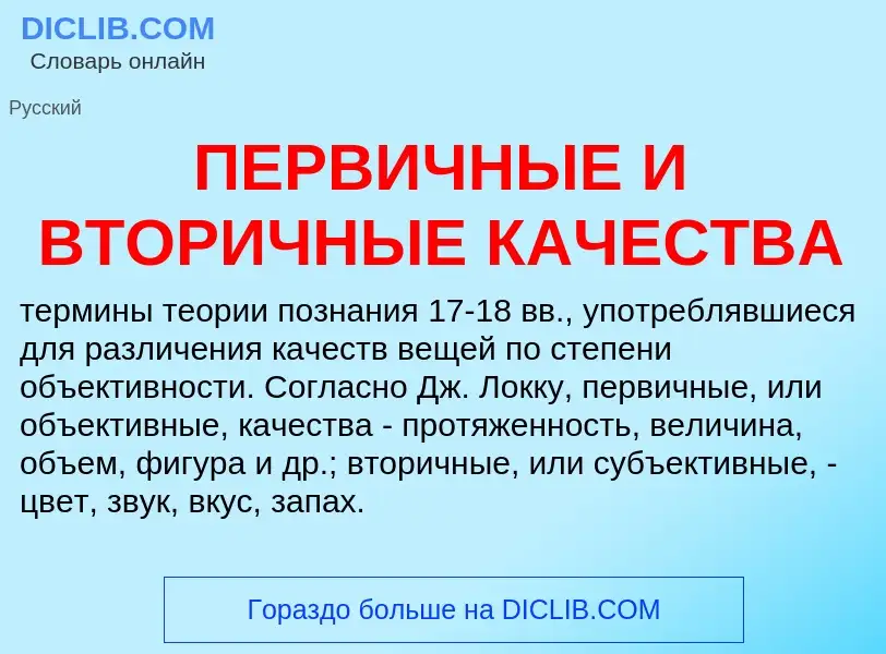 Was ist ПЕРВИЧНЫЕ И ВТОРИЧНЫЕ КАЧЕСТВА - Definition