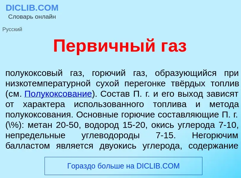 Что такое Перв<font color="red">и</font>чный г<font color="red">а</font>з - определение