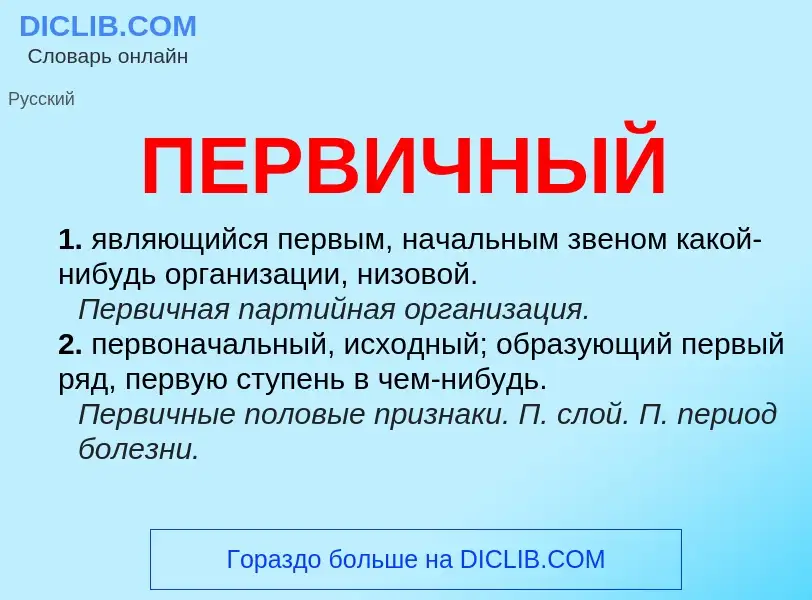 Wat is ПЕРВИЧНЫЙ - definition