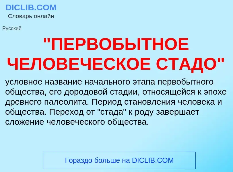 Τι είναι "ПЕРВОБЫТНОЕ ЧЕЛОВЕЧЕСКОЕ СТАДО" - ορισμός