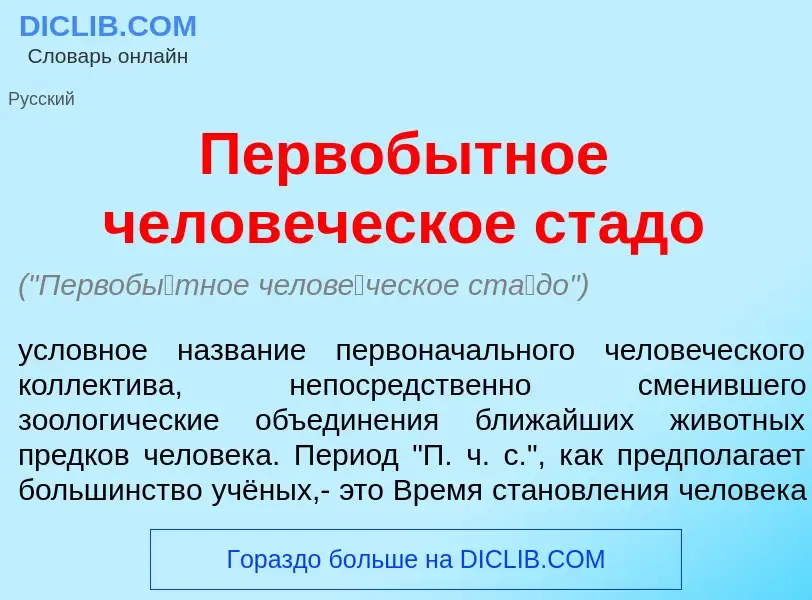 Что такое Первоб<font color="red">ы</font>тное челов<font color="red">е</font>ческое ст<font color="