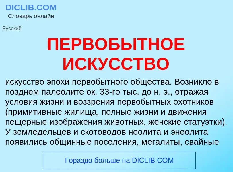 Che cos'è ПЕРВОБЫТНОЕ ИСКУССТВО - definizione