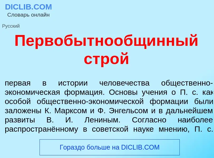 Was ist Первобытнообщ<font color="red">и</font>нный стр<font color="red">о</font>й - Definition