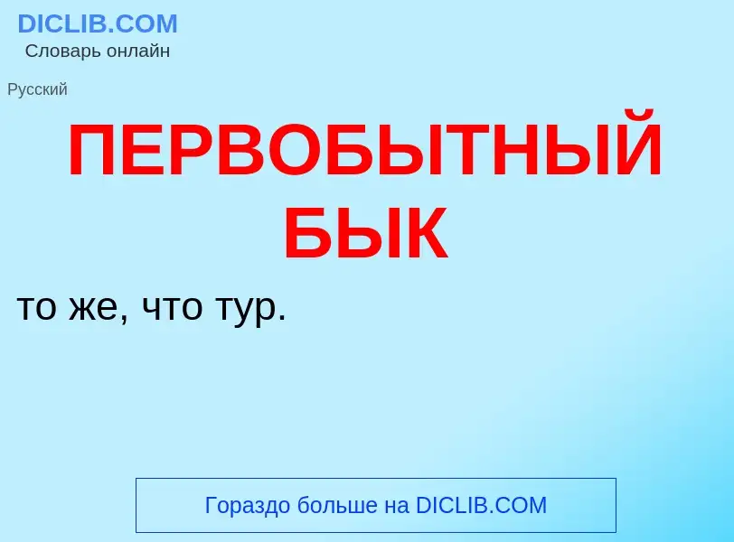 ¿Qué es ПЕРВОБЫТНЫЙ БЫК? - significado y definición