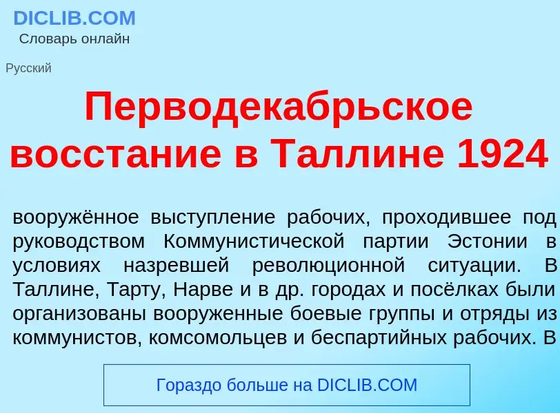 Что такое Перводек<font color="red">а</font>брьское восст<font color="red">а</font>ние в Т<font colo