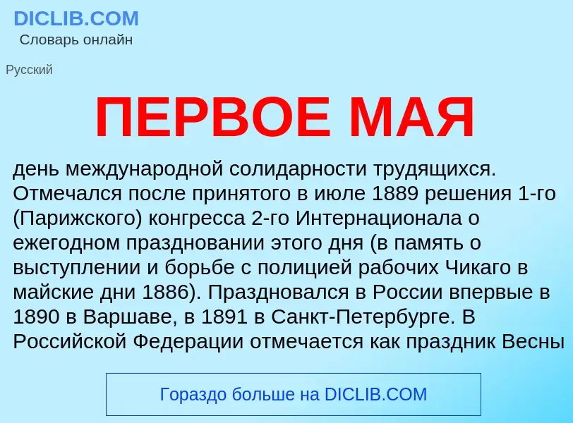 Что такое ПЕРВОЕ МАЯ - определение