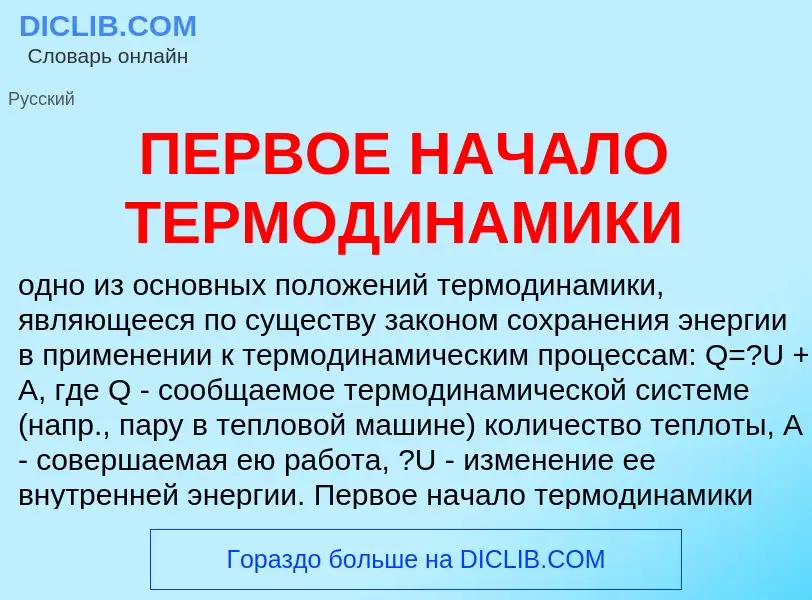 Что такое ПЕРВОЕ НАЧАЛО ТЕРМОДИНАМИКИ - определение