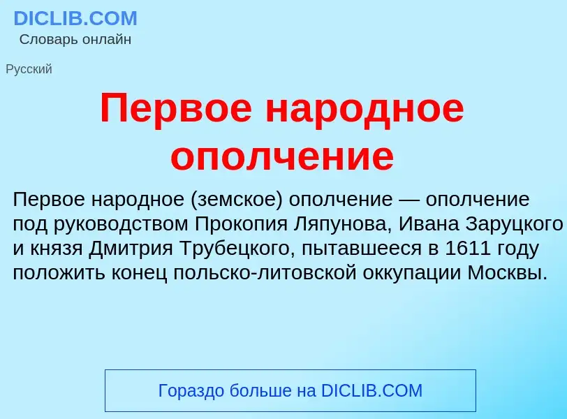 Τι είναι Первое народное ополчение - ορισμός