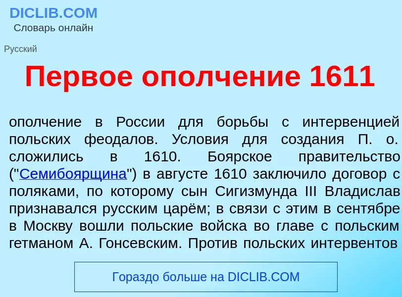 ¿Qué es П<font color="red">е</font>рвое ополч<font color="red">е</font>ние 1611? - significado y def