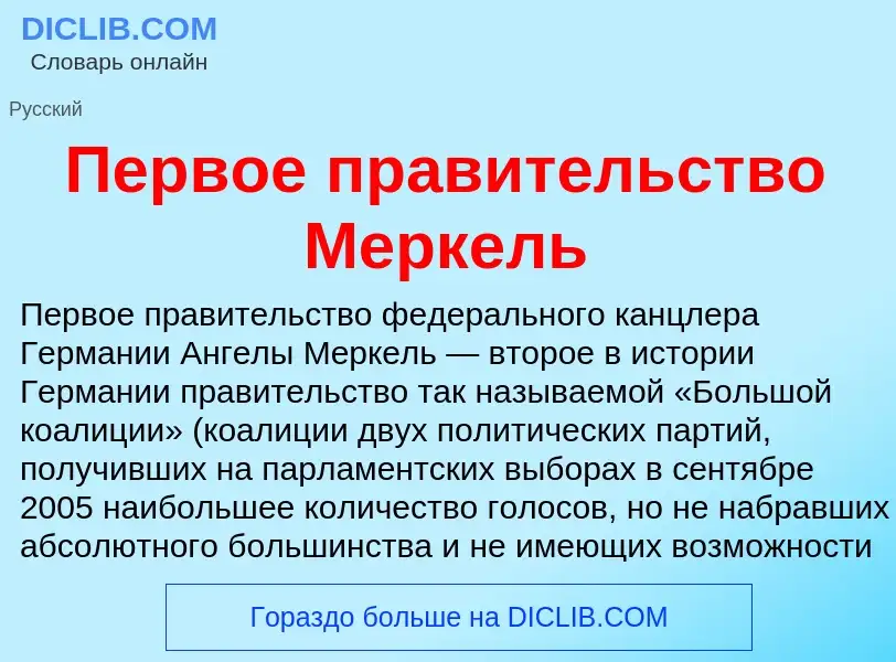 Что такое Первое правительство Меркель - определение