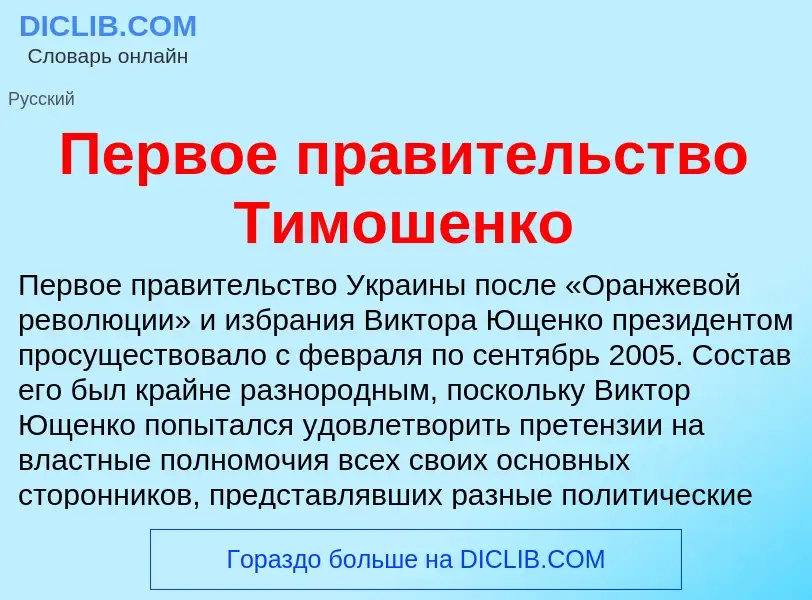 What is Первое правительство Тимошенко - meaning and definition