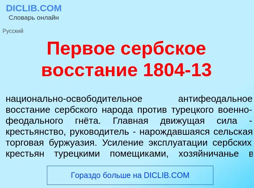 Che cos'è П<font color="red">е</font>рвое с<font color="red">е</font>рбское восст<font color="red">а