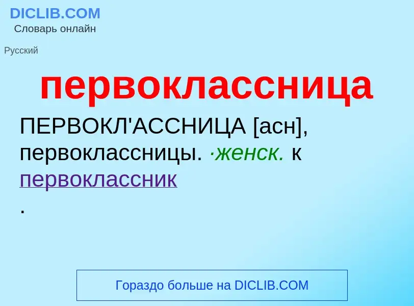 Wat is первоклассница - definition