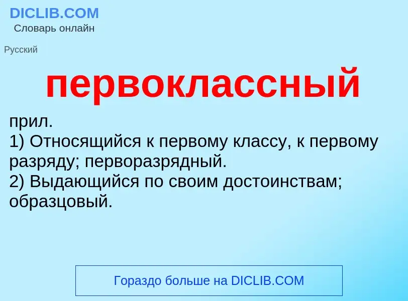 Что такое первоклассный - определение