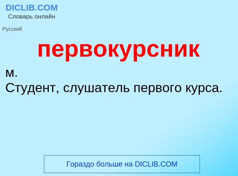 Wat is первокурсник - definition