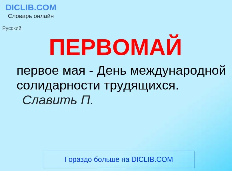 O que é ПЕРВОМАЙ - definição, significado, conceito