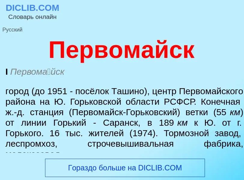 O que é Первомайск - definição, significado, conceito