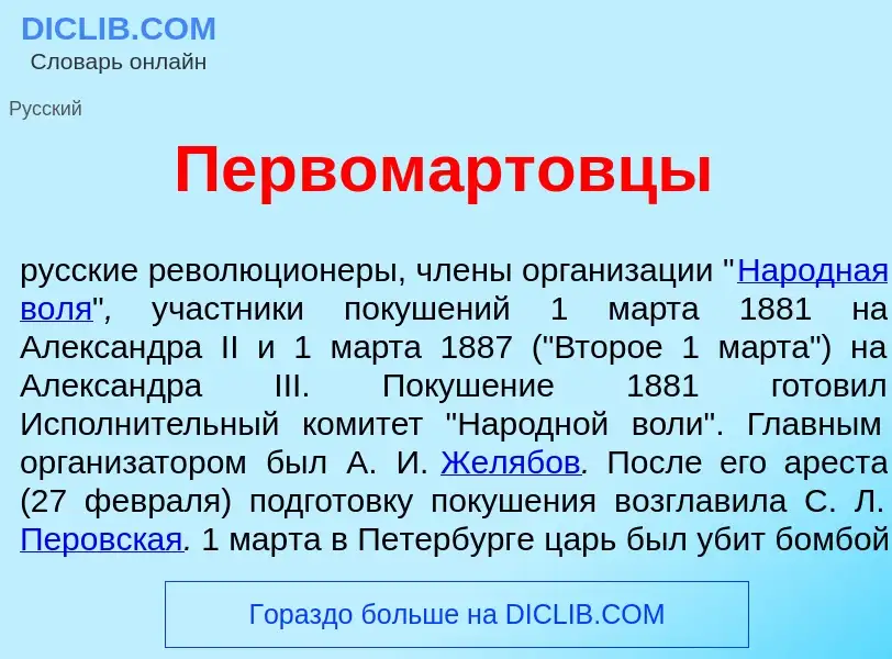 Что такое Первом<font color="red">а</font>ртовцы - определение