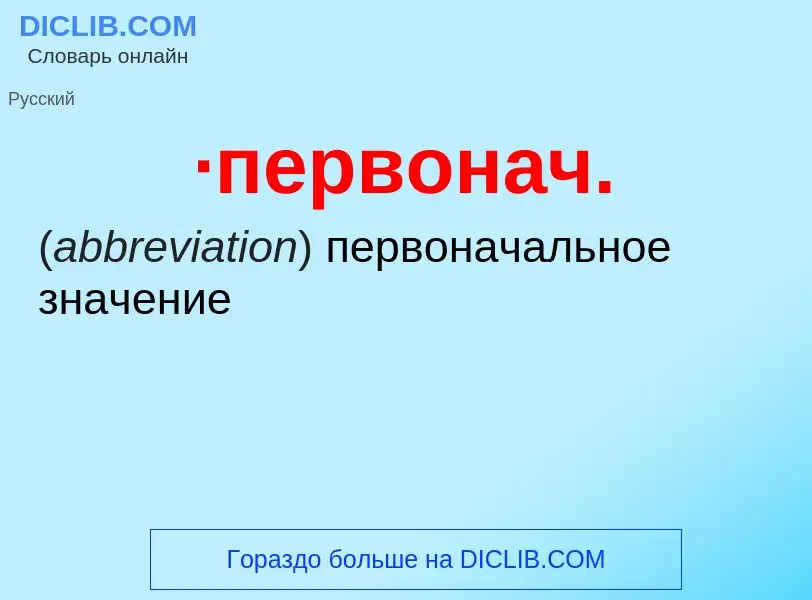 What is ·первонач. - meaning and definition