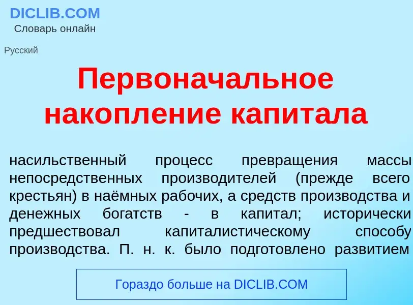 O que é Первонач<font color="red">а</font>льное накопл<font color="red">е</font>ние капит<font color