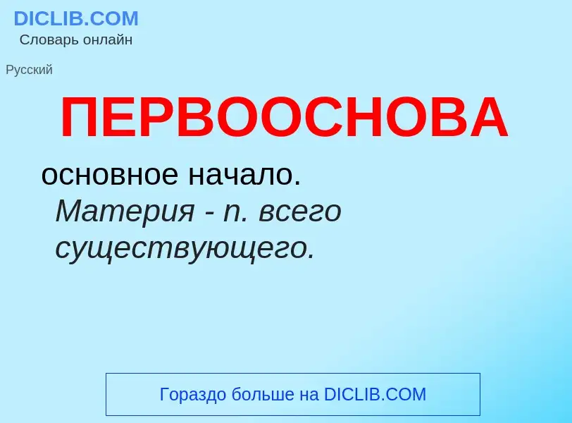 What is ПЕРВООСНОВА - meaning and definition