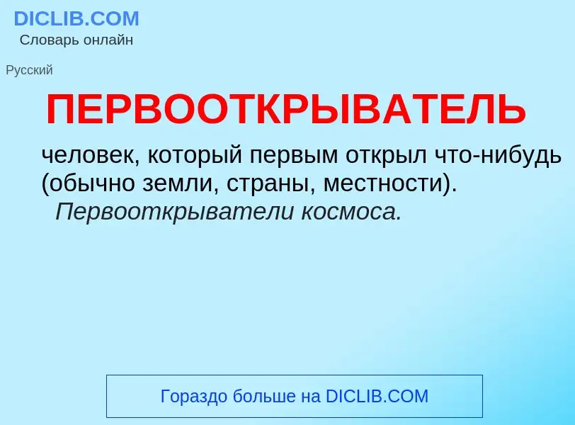 Wat is ПЕРВООТКРЫВАТЕЛЬ - definition