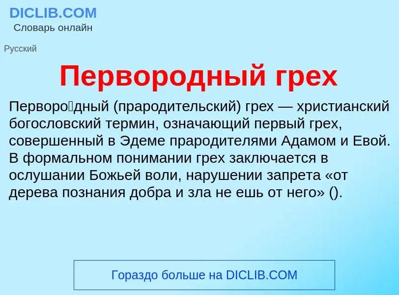 Wat is Первородный грех - definition