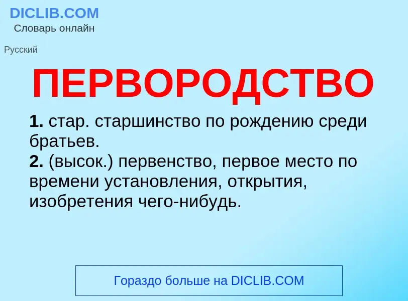 Wat is ПЕРВОРОДСТВО - definition