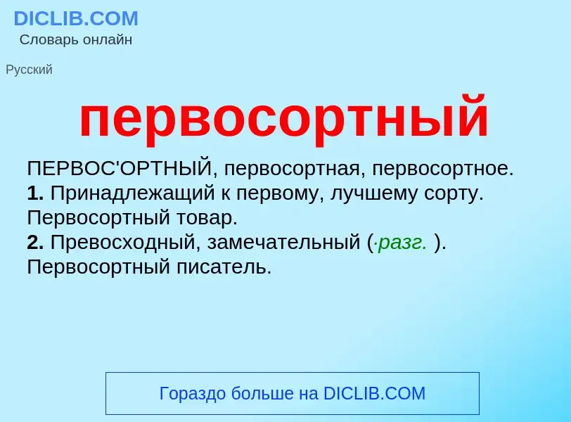 O que é первосортный - definição, significado, conceito