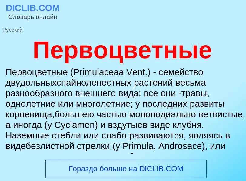 Что такое Первоцветные - определение