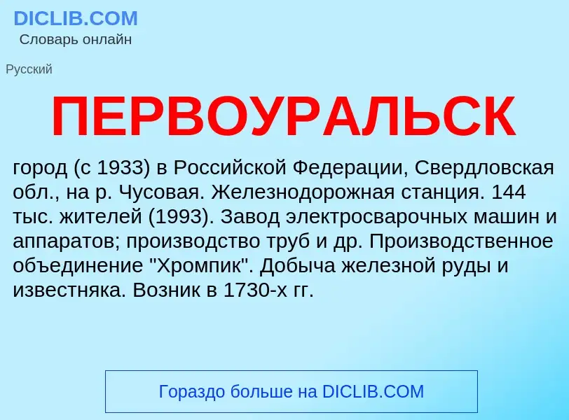 Wat is ПЕРВОУРАЛЬСК - definition