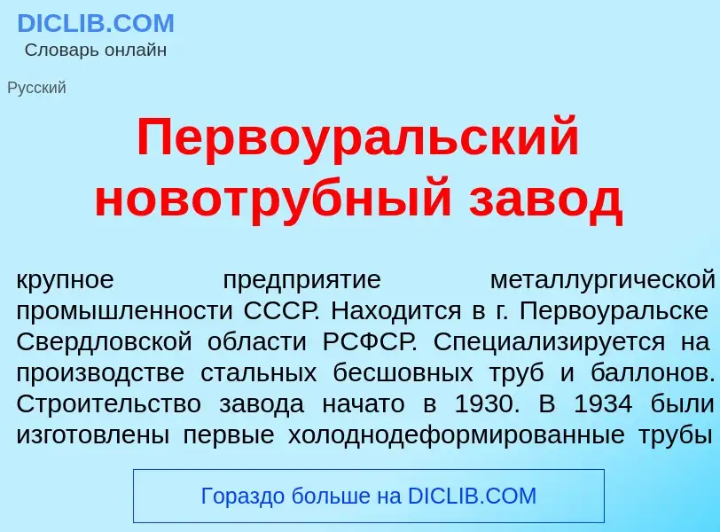 Wat is Первоур<font color="red">а</font>льский новотр<font color="red">у</font>бный зав<font color="