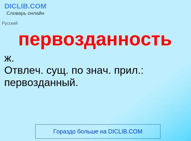 ¿Qué es первозданность? - significado y definición