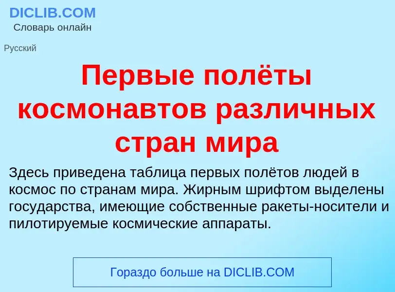 Τι είναι Первые полёты космонавтов различных стран мира - ορισμός