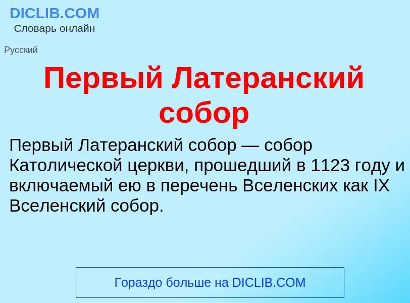 Τι είναι Первый Латеранский собор - ορισμός