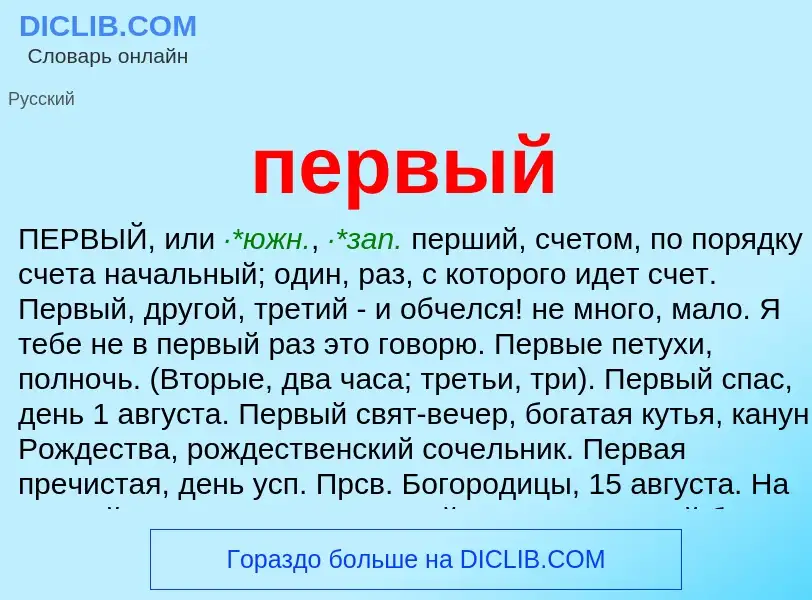 Wat is первый - definition