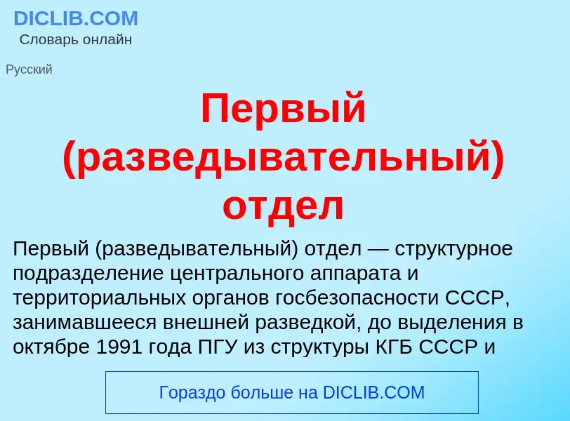 What is Первый (разведывательный) отдел - definition