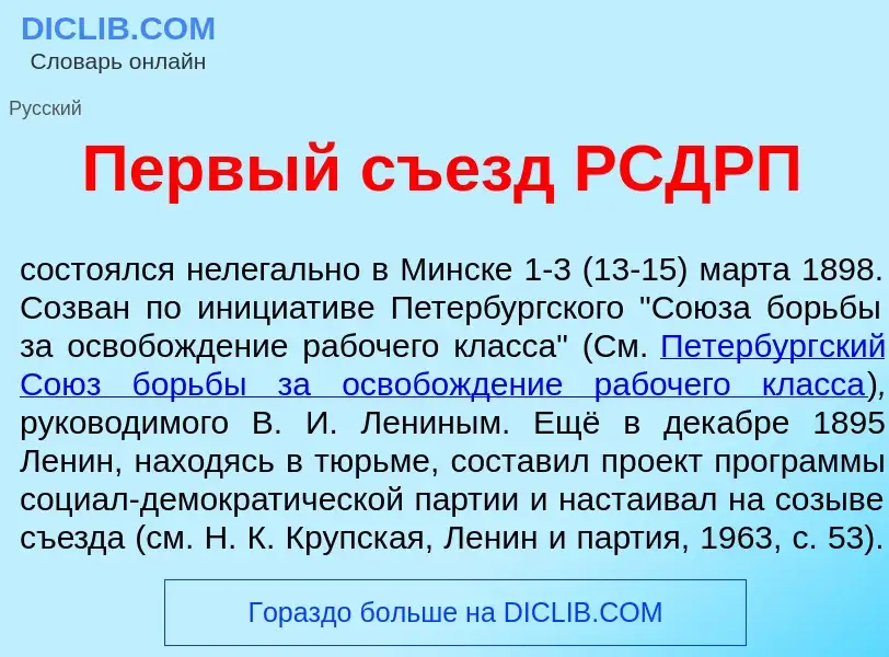 Wat is П<font color="red">е</font>рвый съезд РСДРП - definition