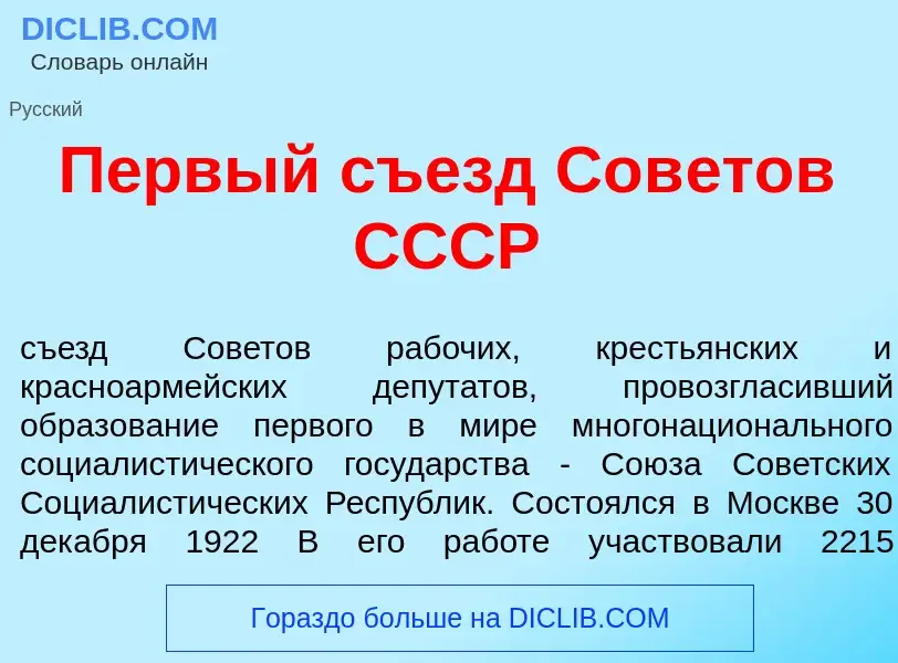 Что такое П<font color="red">е</font>рвый съезд Сов<font color="red">е</font>тов СССР - определение