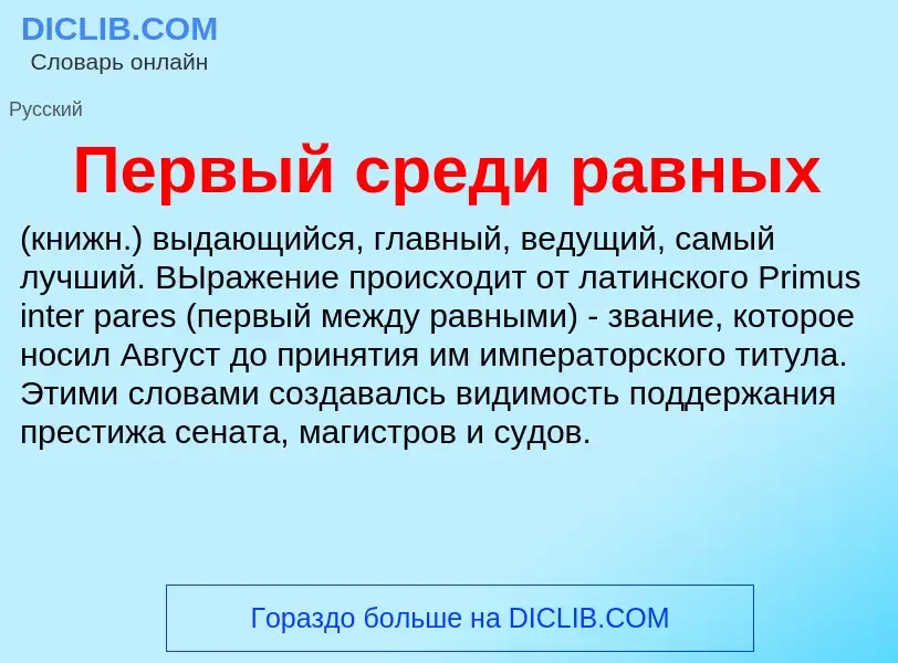 Wat is Первый среди равных - definition