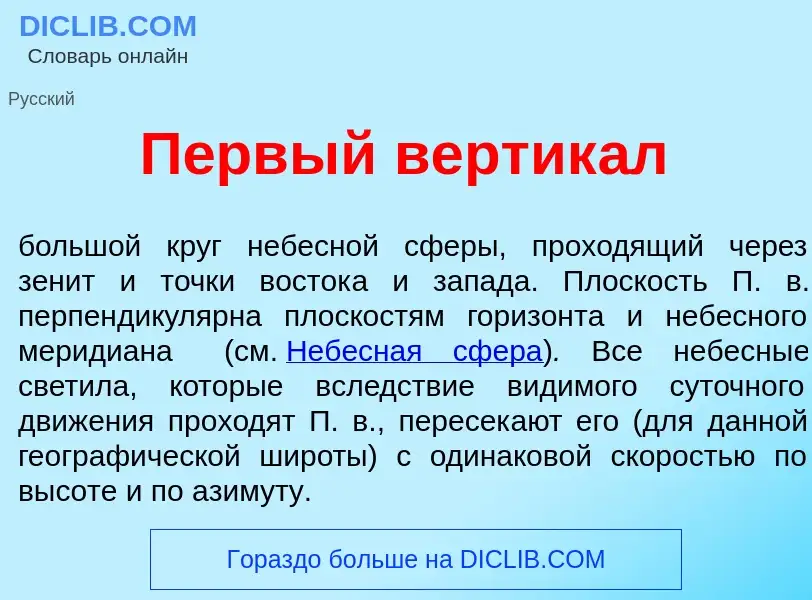 Что такое П<font color="red">е</font>рвый вертик<font color="red">а</font>л - определение