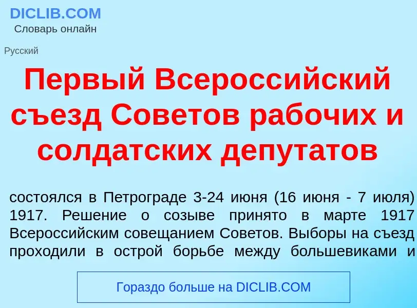 Что такое П<font color="red">е</font>рвый Всеросс<font color="red">и</font>йский съезд Сов<font colo