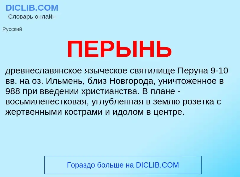 What is ПЕРЫНЬ - definition