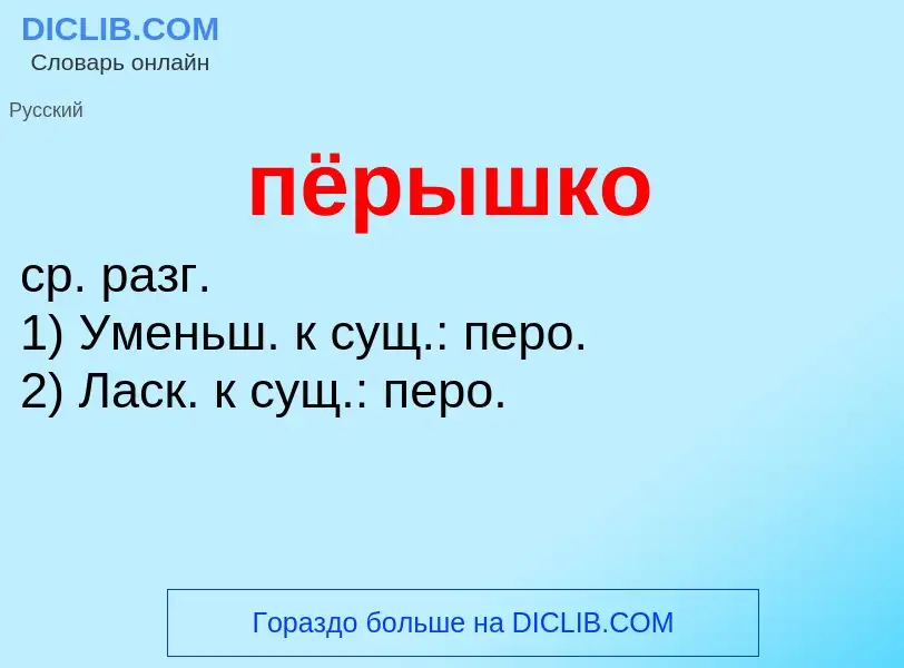 O que é пёрышко - definição, significado, conceito