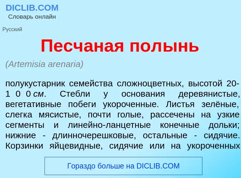 O que é Песч<font color="red">а</font>ная пол<font color="red">ы</font>нь - definição, significado, 